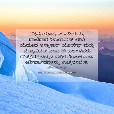 Picture 07 - ಧರ್ಮೋಪದೇಶಕಾಂಡ 27:12 KANIRV - “ನೀವು ಯೊರ್ದನ್ - Bible Verse Picture