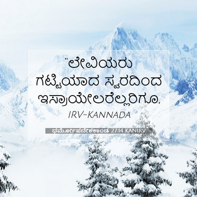 Picture 07 - ಧರ್ಮೋಪದೇಶಕಾಂಡ 27:14 KANIRV - “ಲೇವಿಯರು ಗಟ್ಟಿಯಾದ - Bible Verse Picture