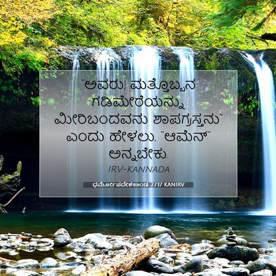 Picture 07 - ಧರ್ಮೋಪದೇಶಕಾಂಡ 27:17 KANIRV - “ಅವರು, ಮತ್ತೊಬ್ಬನ - Bible Verse Picture