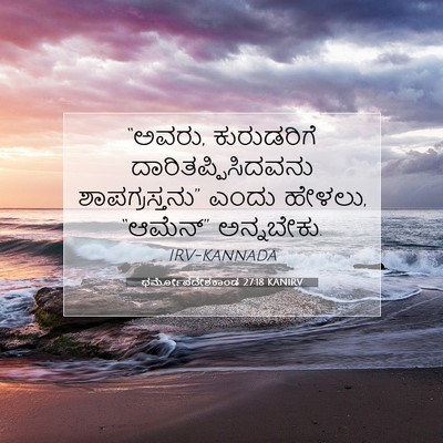 Picture 07 - ಧರ್ಮೋಪದೇಶಕಾಂಡ 27:18 KANIRV - “ಅವರು, ಕುರುಡರಿಗೆ - Bible Verse Picture