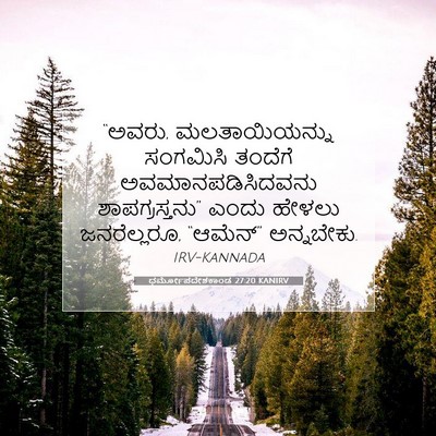 Picture 07 - ಧರ್ಮೋಪದೇಶಕಾಂಡ 27:20 KANIRV - “ಅವರು, - Bible Verse Picture