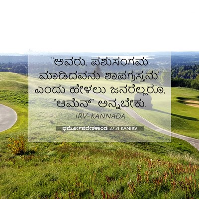 Picture 07 - ಧರ್ಮೋಪದೇಶಕಾಂಡ 27:21 KANIRV - “ಅವರು, ಪಶುಸಂಗಮ - Bible Verse Picture