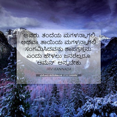 Picture 07 - ಧರ್ಮೋಪದೇಶಕಾಂಡ 27:22 KANIRV - “ಅವರು, ತಂದೆಯ - Bible Verse Picture