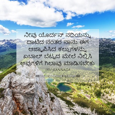 Picture 07 - ಧರ್ಮೋಪದೇಶಕಾಂಡ 27:4 KANIRV - ನೀವು ಯೊರ್ದನ್ - Bible Verse Picture