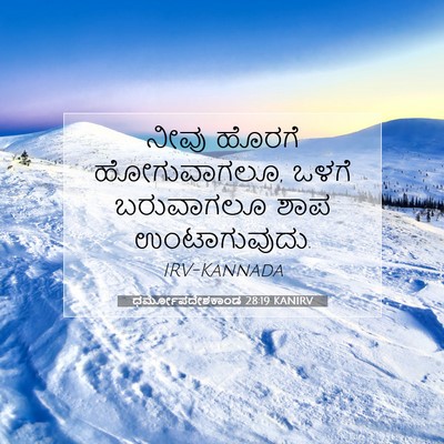 Picture 07 - ಧರ್ಮೋಪದೇಶಕಾಂಡ 28:19 KANIRV - ನೀವು ಹೊರಗೆ - Bible Verse Picture