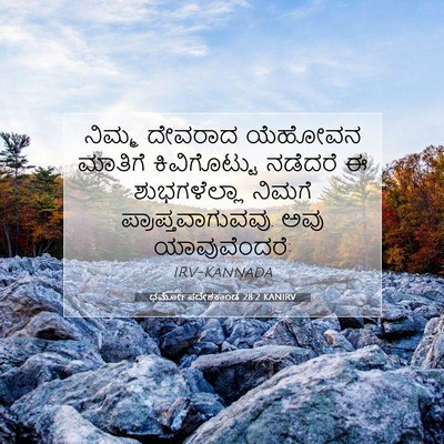 Picture 07 - ಧರ್ಮೋಪದೇಶಕಾಂಡ 28:2 KANIRV - ನಿಮ್ಮ ದೇವರಾದ - Bible Verse Picture