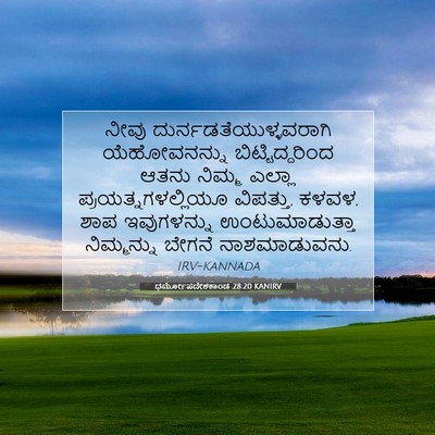 Picture 07 - ಧರ್ಮೋಪದೇಶಕಾಂಡ 28:20 KANIRV - ನೀವು - Bible Verse Picture