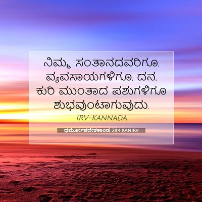 Picture 07 - ಧರ್ಮೋಪದೇಶಕಾಂಡ 28:4 KANIRV - ನಿಮ್ಮ - Bible Verse Picture