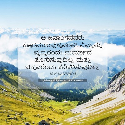 Picture 07 - ಧರ್ಮೋಪದೇಶಕಾಂಡ 28:50 KANIRV - ಆ ಜನಾಂಗದವರು - Bible Verse Picture