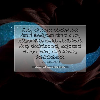 Picture 07 - ಧರ್ಮೋಪದೇಶಕಾಂಡ 28:52 KANIRV - ನಿಮ್ಮ ದೇವರಾದ - Bible Verse Picture