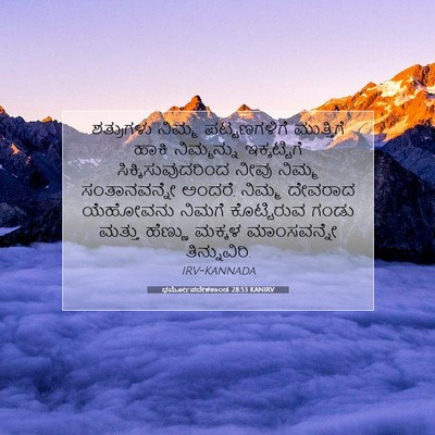 Picture 07 - ಧರ್ಮೋಪದೇಶಕಾಂಡ 28:53 KANIRV - ಶತ್ರುಗಳು ನಿಮ್ಮ - Bible Verse Picture