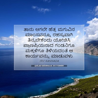 Picture 07 - ಧರ್ಮೋಪದೇಶಕಾಂಡ 28:57 KANIRV - ತಾನು ಆಗಲೇ ಹೆತ್ತ - Bible Verse Picture