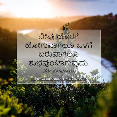 Picture 07 - ಧರ್ಮೋಪದೇಶಕಾಂಡ 28:6 KANIRV - ನೀವು ಹೊರಗೆ - Bible Verse Picture