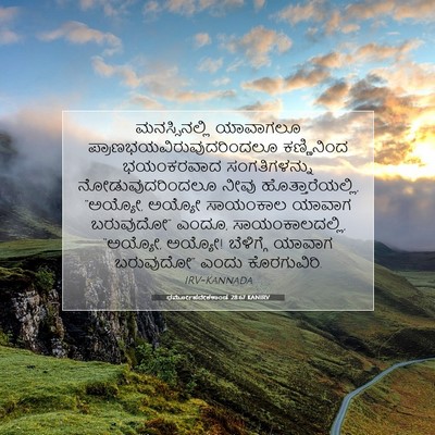 Picture 07 - ಧರ್ಮೋಪದೇಶಕಾಂಡ 28:67 KANIRV - ಮನಸ್ಸಿನಲ್ಲಿ - Bible Verse Picture