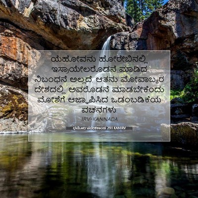Picture 07 - ಧರ್ಮೋಪದೇಶಕಾಂಡ 29:1 KANIRV - ಯೆಹೋವನು - Bible Verse Picture