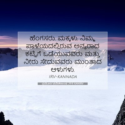 Picture 07 - ಧರ್ಮೋಪದೇಶಕಾಂಡ 29:11 KANIRV - ಹೆಂಗಸರು, ಮಕ್ಕಳು, - Bible Verse Picture