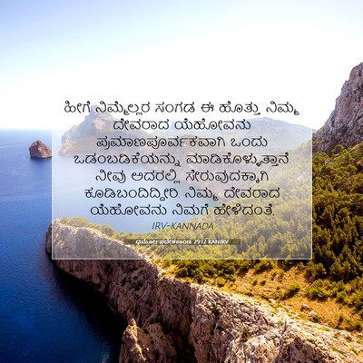 Picture 07 - ಧರ್ಮೋಪದೇಶಕಾಂಡ 29:12 KANIRV - ಹೀಗೆ ನಿಮ್ಮೆಲ್ಲರ - Bible Verse Picture