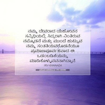 Picture 07 - ಧರ್ಮೋಪದೇಶಕಾಂಡ 29:15 KANIRV - ನಮ್ಮ ದೇವರಾದ - Bible Verse Picture