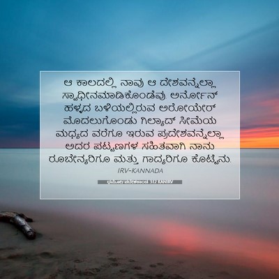 Picture 07 - ಧರ್ಮೋಪದೇಶಕಾಂಡ 3:12 KANIRV - ಆ ಕಾಲದಲ್ಲಿ ನಾವು ಆ - Bible Verse Picture