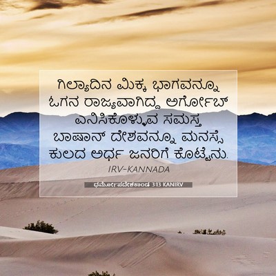 Picture 07 - ಧರ್ಮೋಪದೇಶಕಾಂಡ 3:13 KANIRV - ಗಿಲ್ಯಾದಿನ ಮಿಕ್ಕ - Bible Verse Picture