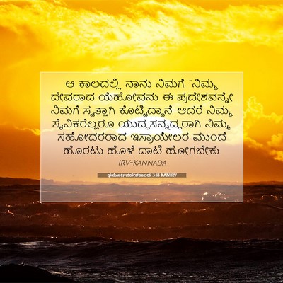 Picture 07 - ಧರ್ಮೋಪದೇಶಕಾಂಡ 3:18 KANIRV - ಆ ಕಾಲದಲ್ಲಿ ನಾನು - Bible Verse Picture