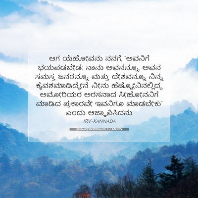 Picture 07 - ಧರ್ಮೋಪದೇಶಕಾಂಡ 3:2 KANIRV - ಆಗ ಯೆಹೋವನು ನನಗೆ, - Bible Verse Picture