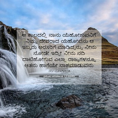 Picture 07 - ಧರ್ಮೋಪದೇಶಕಾಂಡ 3:21 KANIRV - ಆ ಕಾಲದಲ್ಲಿ ನಾನು - Bible Verse Picture