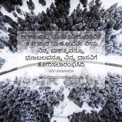 Picture 07 - ಧರ್ಮೋಪದೇಶಕಾಂಡ 3:23 KANIRV - ಆ ಕಾಲದಲ್ಲಿ ನಾನು - Bible Verse Picture