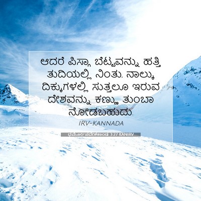 Picture 07 - ಧರ್ಮೋಪದೇಶಕಾಂಡ 3:27 KANIRV - ಆದರೆ ಪಿಸ್ಗಾ - Bible Verse Picture