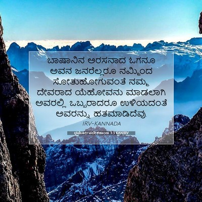 Picture 07 - ಧರ್ಮೋಪದೇಶಕಾಂಡ 3:3 KANIRV - ಬಾಷಾನಿನ ಅರಸನಾದ - Bible Verse Picture