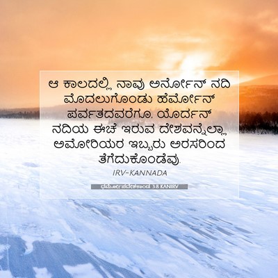Picture 07 - ಧರ್ಮೋಪದೇಶಕಾಂಡ 3:8 KANIRV - ಆ ಕಾಲದಲ್ಲಿ ನಾವು - Bible Verse Picture