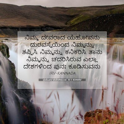 Picture 07 - ಧರ್ಮೋಪದೇಶಕಾಂಡ 30:3 KANIRV - ನಿಮ್ಮ ದೇವರಾದ - Bible Verse Picture