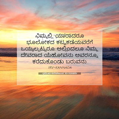Picture 07 - ಧರ್ಮೋಪದೇಶಕಾಂಡ 30:4 KANIRV - ನಿಮ್ಮಲ್ಲಿ ಯಾರಾದರೂ - Bible Verse Picture