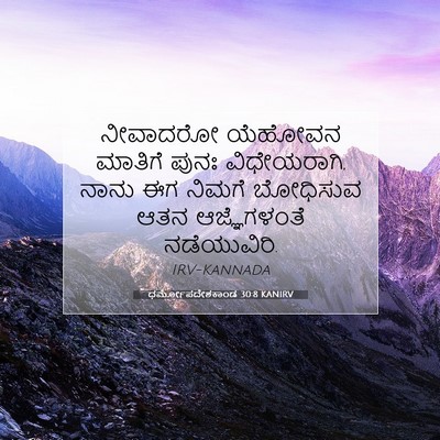 Picture 07 - ಧರ್ಮೋಪದೇಶಕಾಂಡ 30:8 KANIRV - ನೀವಾದರೋ ಯೆಹೋವನ - Bible Verse Picture