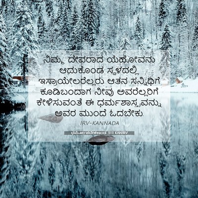 Picture 07 - ಧರ್ಮೋಪದೇಶಕಾಂಡ 31:11 KANIRV - ನಿಮ್ಮ ದೇವರಾದ - Bible Verse Picture