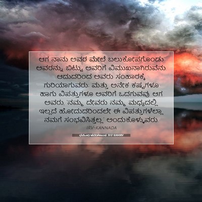 Picture 07 - ಧರ್ಮೋಪದೇಶಕಾಂಡ 31:17 KANIRV - ಆಗ ನಾನು ಅವರ ಮೇಲೆ - Bible Verse Picture