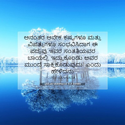 Picture 07 - ಧರ್ಮೋಪದೇಶಕಾಂಡ 31:21 KANIRV - ಅನಂತರ ಅನೇಕ - Bible Verse Picture