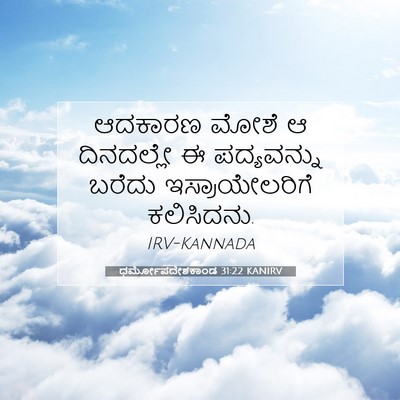 Picture 07 - ಧರ್ಮೋಪದೇಶಕಾಂಡ 31:22 KANIRV - ಆದಕಾರಣ ಮೋಶೆ ಆ - Bible Verse Picture