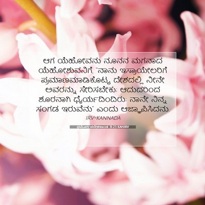 Picture 07 - ಧರ್ಮೋಪದೇಶಕಾಂಡ 31:23 KANIRV - ಆಗ ಯೆಹೋವನು ನೂನನ - Bible Verse Picture