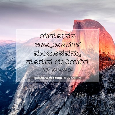 Picture 07 - ಧರ್ಮೋಪದೇಶಕಾಂಡ 31:25 KANIRV - ಯೆಹೋವನ - Bible Verse Picture