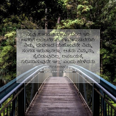 Picture 07 - ಧರ್ಮೋಪದೇಶಕಾಂಡ 31:6 KANIRV - ನೀವು ಶೂರರಾಗಿ - Bible Verse Picture