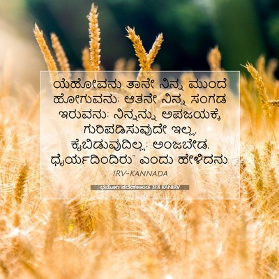 Picture 07 - ಧರ್ಮೋಪದೇಶಕಾಂಡ 31:8 KANIRV - ಯೆಹೋವನು ತಾನೇ - Bible Verse Picture