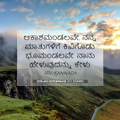 Picture 07 - ಧರ್ಮೋಪದೇಶಕಾಂಡ 32:1 KANIRV - ಆಕಾಶಮಂಡಲವೇ, ನನ್ನ - Bible Verse Picture