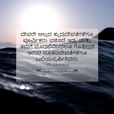 Picture 07 - ಧರ್ಮೋಪದೇಶಕಾಂಡ 32:17 KANIRV - ದೇವರೇ ಅಲ್ಲದ - Bible Verse Picture