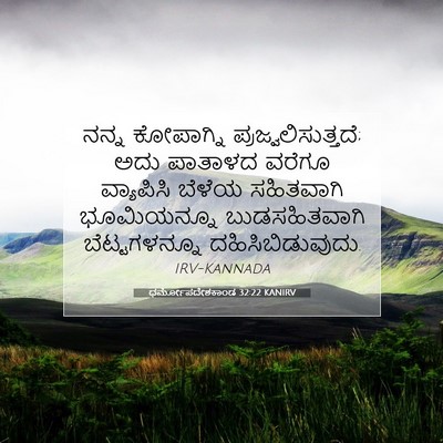 Picture 07 - ಧರ್ಮೋಪದೇಶಕಾಂಡ 32:22 KANIRV - ನನ್ನ ಕೋಪಾಗ್ನಿ - Bible Verse Picture