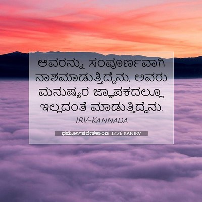 Picture 07 - ಧರ್ಮೋಪದೇಶಕಾಂಡ 32:26 KANIRV - ಅವರನ್ನು - Bible Verse Picture