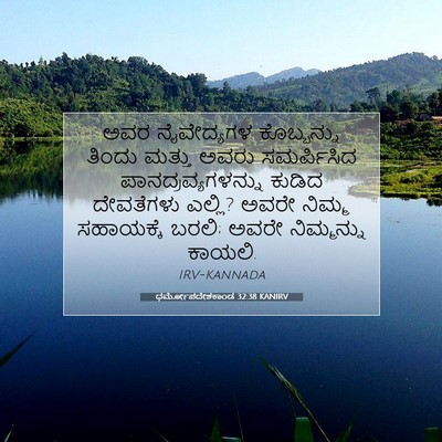 Picture 07 - ಧರ್ಮೋಪದೇಶಕಾಂಡ 32:38 KANIRV - ಅವರ ನೈವೇದ್ಯಗಳ - Bible Verse Picture