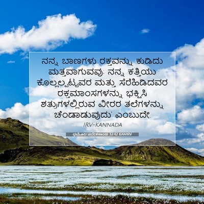 Picture 07 - ಧರ್ಮೋಪದೇಶಕಾಂಡ 32:42 KANIRV - ನನ್ನ ಬಾಣಗಳು - Bible Verse Picture