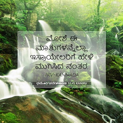 Picture 07 - ಧರ್ಮೋಪದೇಶಕಾಂಡ 32:45 KANIRV - ಮೋಶೆ ಈ - Bible Verse Picture