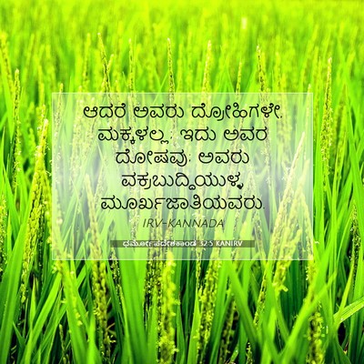 Picture 07 - ಧರ್ಮೋಪದೇಶಕಾಂಡ 32:5 KANIRV - ಆದರೆ ಅವರು - Bible Verse Picture